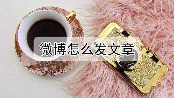 微博怎么发文章(使用魅族16s手机演示,适用于flyme 8.1.0)