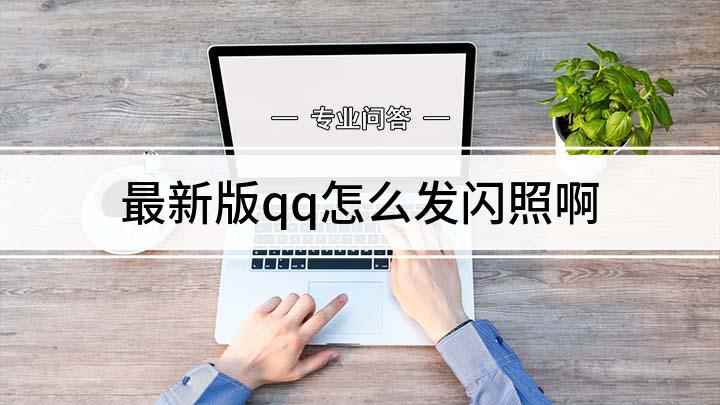 最新版qq怎么发闪照啊(聊天界面中你可以看见底部这一栏有各种功能选项)