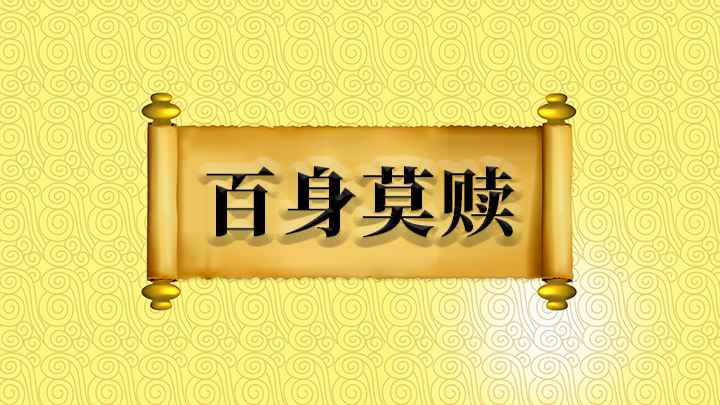 百身莫赎怎么理解(【百身莫赎】;“百身”的意思是自身死一百次,“赎”是抵过的意)