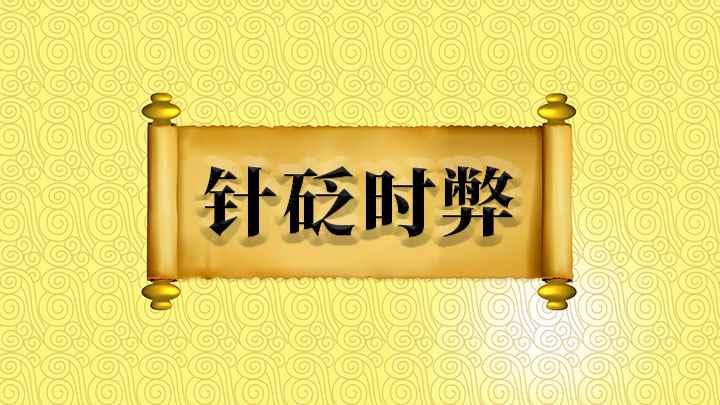针砭时弊什么意思(针砭时弊的讲解,我们下期再见)