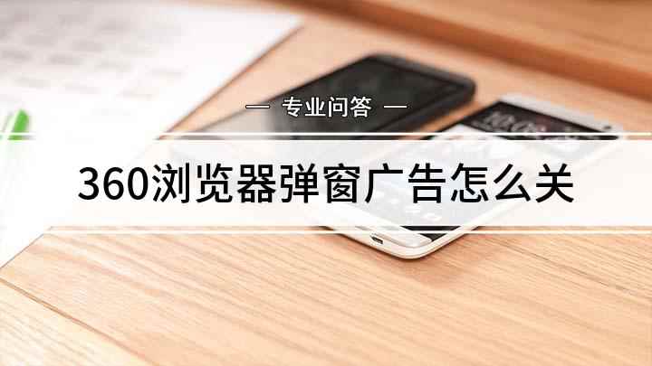 360浏览器弹窗广告怎么关(戴尔成就5890,适用系统:windows10家庭版,360)