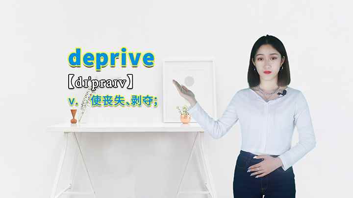 deprive的讲解(deprive这个单词可以划分为几个音节)
