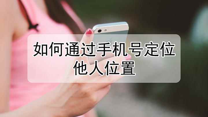 如何通过手机号定位他人位置(iPhone SE 2手机演示)