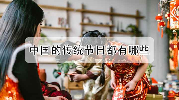 中国传统节日的名称都有哪些(中国的传统节日都有哪些)