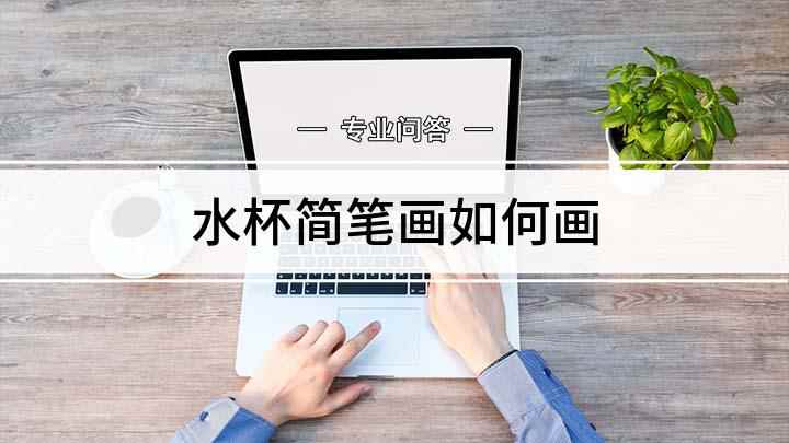 水杯简笔画如何画(白纸上先画一个椭圆的杯口)