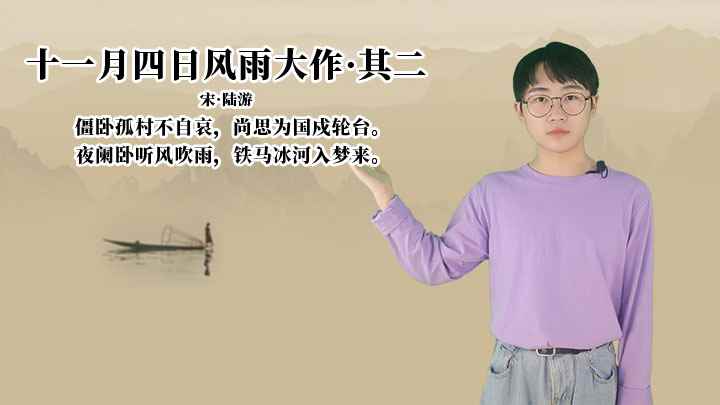 陆游《十一月四日风雨大作&middot;其二》讲解、赏析