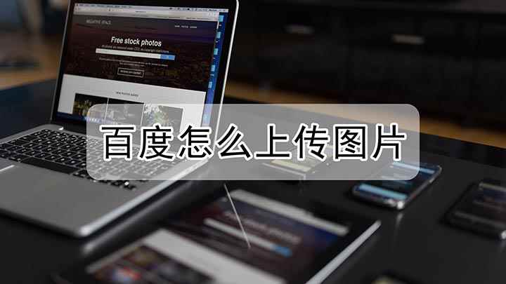 百度怎么上传图片(戴尔灵越7000,适用系统:Windows10)