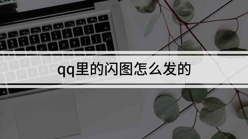 qq里的闪图怎么发的(红米k30 i,适用系统:MIUI 12.1)