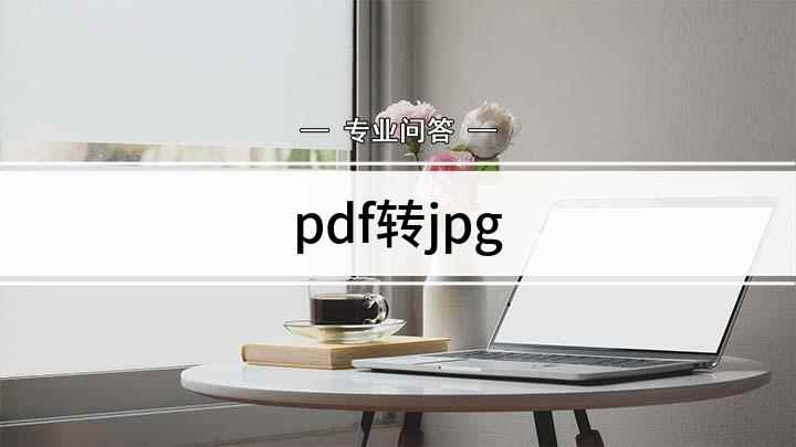 pdf转jpg(pdf怎么转jpg,适用系统:Windows 7)