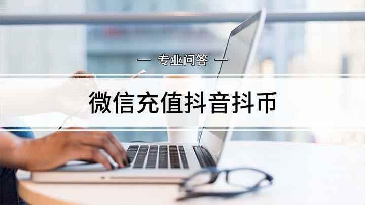 微信充值抖音抖币(微信充值抖音币怎么充值)