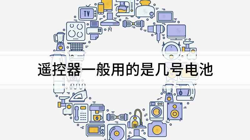 遥控器一般用的是几号电池(遥控器电池是几号)