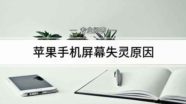苹果手机屏幕失灵原因(苹果6屏幕间歇失灵问题原因及解决步骤)