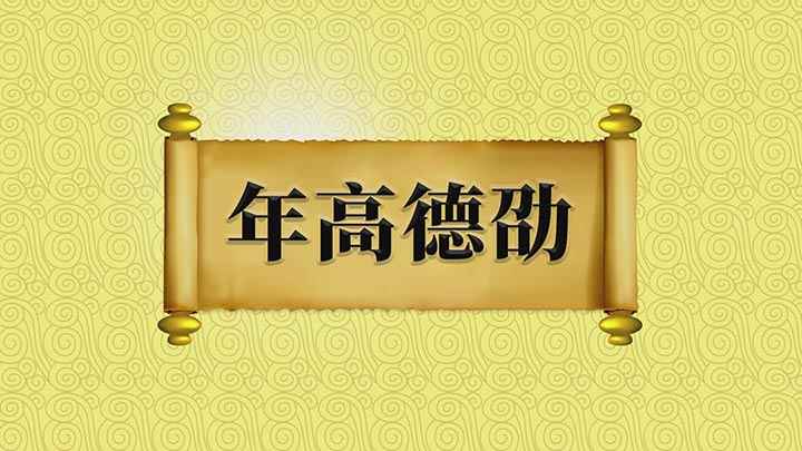 年高德劭的意思是(年高德劭的教授,学养精深,深受学生们的敬重)