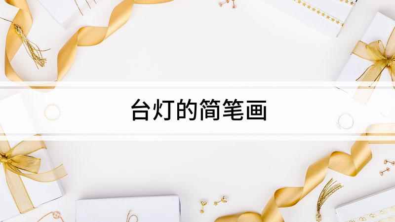 台灯的简笔画(白纸上画一个半圆形的灯罩,尽量画的大一点)