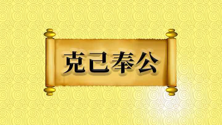 成语克己奉公(成语【克己奉公】)