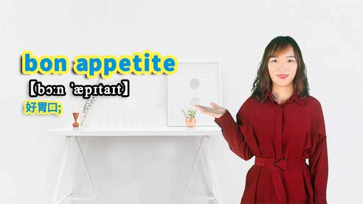 &ldquo;bon appetite&rdquo;的讲解(bon appetite这个短语你学会了吗)