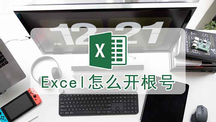 Excel怎么开根号(华硕天选2视频演示机型:Microsoft Excel 20)