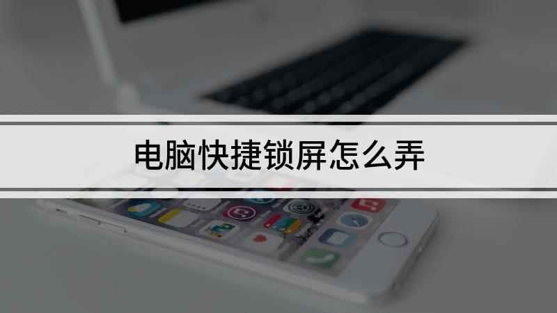 电脑快捷锁屏怎么弄(Surface Go 2电脑锁屏密码)