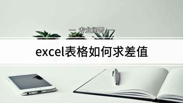 excel表格如何求差值(excel表格打开方法)