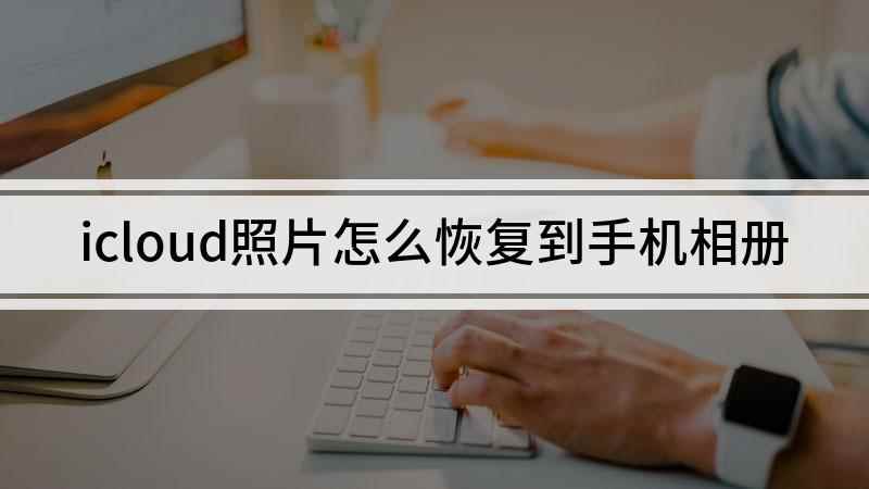 icloud照片怎么恢复到手机相册(iPhone12演示机型)