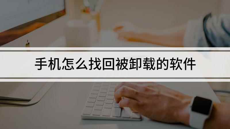 手机怎么找回被卸载的软件(华为mate30,适用系统:EMUI 10)