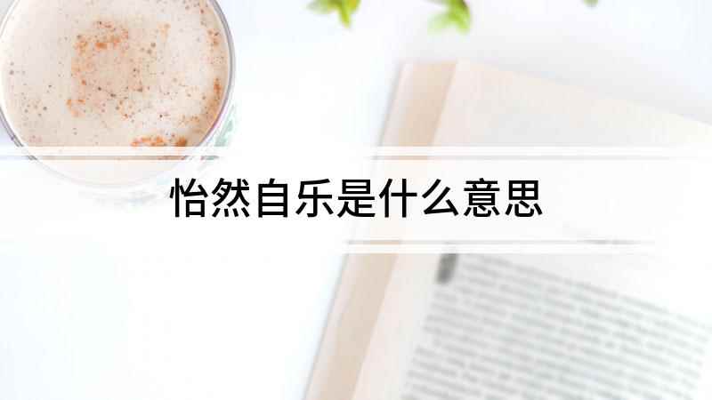 怡然自乐是什么意思(义薄云天,忠贯日月,大有关云长“降汉不降曹”的气概)