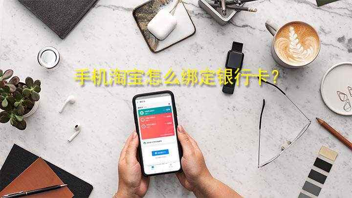 手机淘宝怎么绑定银行卡(视频演示机型:OPPO Reno5,适用系统:ColorOS)