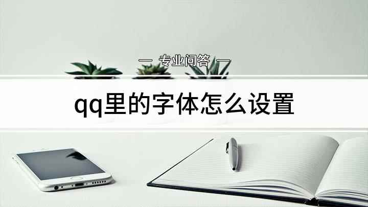 qq里的字体怎么设置(如何在QQ里设置字体的大小和提示音)