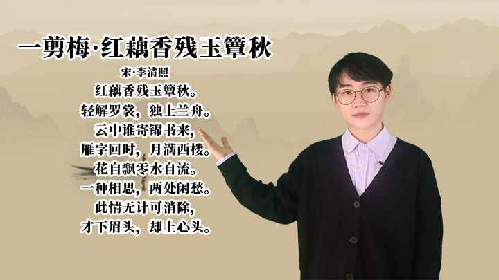 李清照《一剪梅·红藕香残玉簟秋》讲解(一剪梅红藕香残玉簟秋,轻解罗裳,独上兰舟)