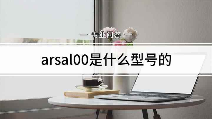 arsal00是什么型号的(arsal00是什么型号的手机)
