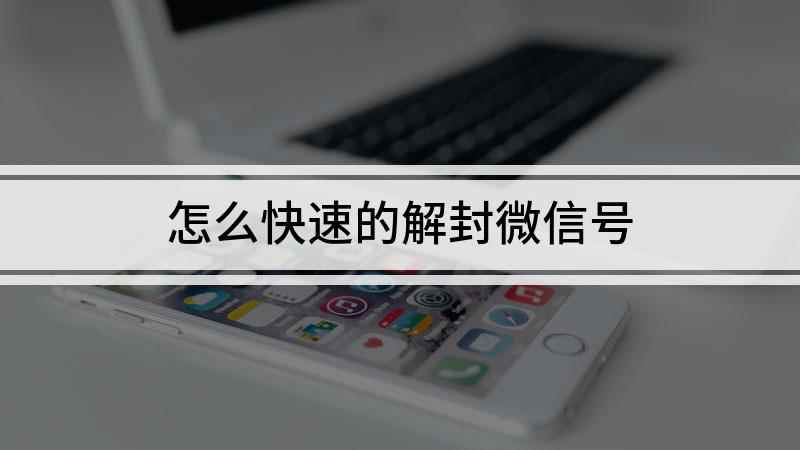 怎么快速的解封微信号(华为mate30快速解封)