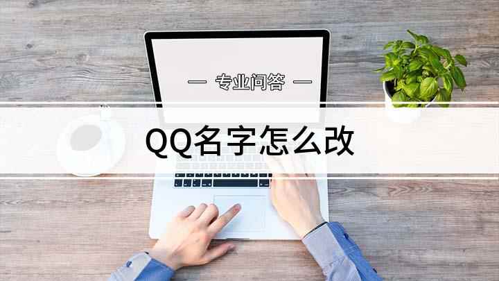 QQ名字怎么改(ColorOS11)