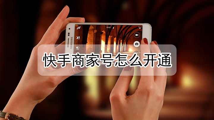快手怎么弄商家号(如何开通快手商家号)