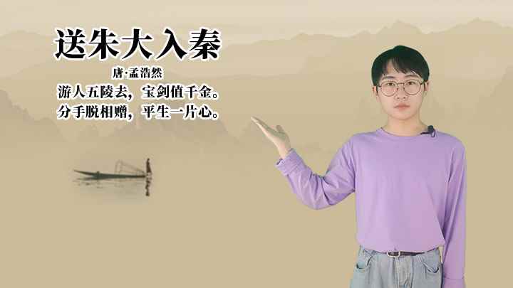 孟浩然《送朱大入秦》讲解、赏析(送朱大入秦:分手脱相赠,平生一片心)
