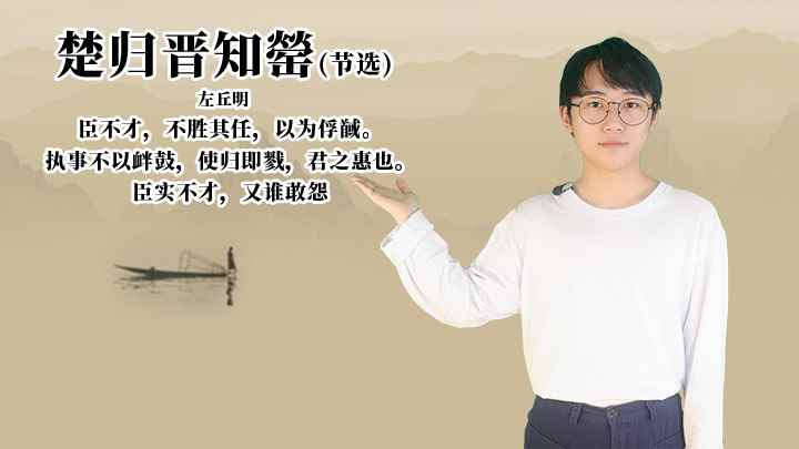 左丘明《楚归晋知罃》讲解(《楚归晋知䓨》的全部内容)