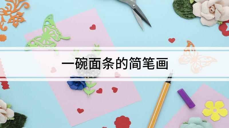 一碗面条的简笔画(面条简笔画,画出一个半圆形的碗)