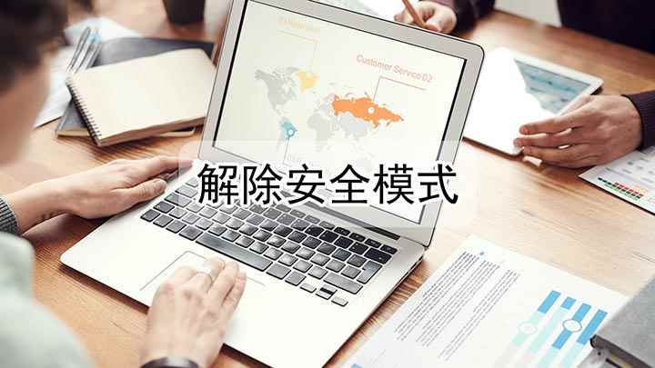 解除安全模式(电脑退出安全模式的方法)