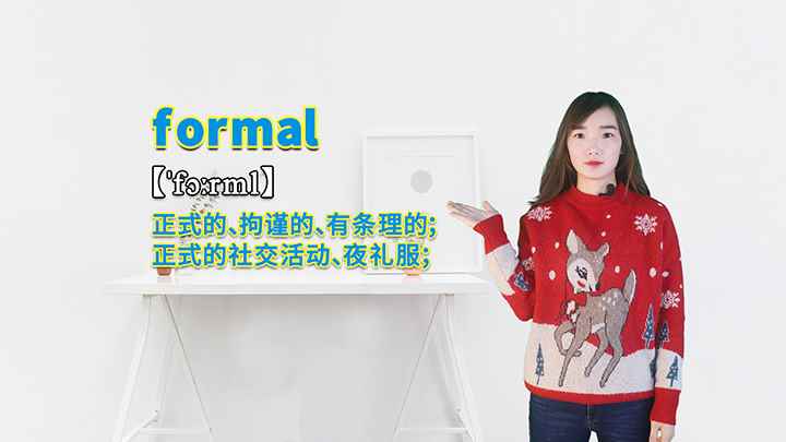 formal的讲解(formal这个单词你学会了吗)