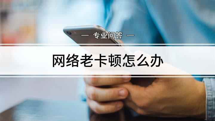 网络老卡顿怎么办(家里的无线路由器使用的久了,难免会出现无线网络间歇性卡顿的情)