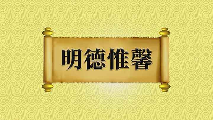 明德惟馨是什么意思啊(明德惟馨、超尘拔俗的痕迹)