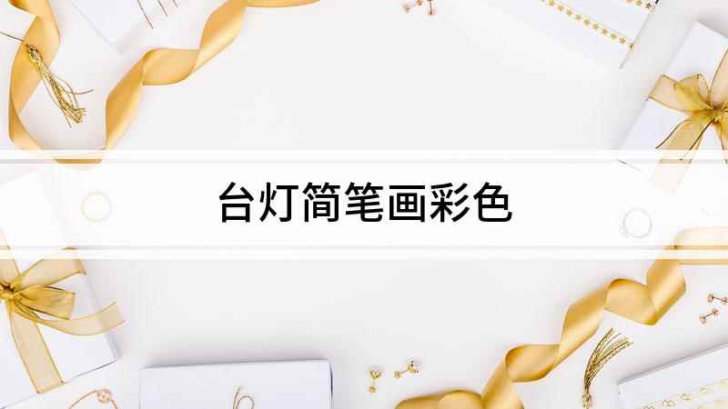 台灯简笔画彩色(白纸上画一个半圆形的灯罩,尽量画的大一点)
