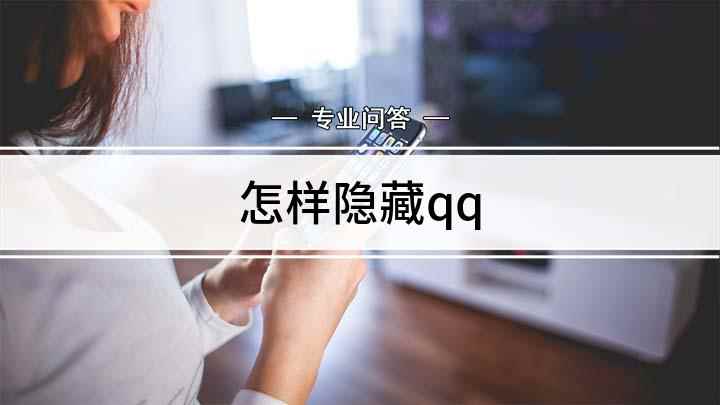 怎样隐藏qq(戴尔5570隐藏QQ教程)