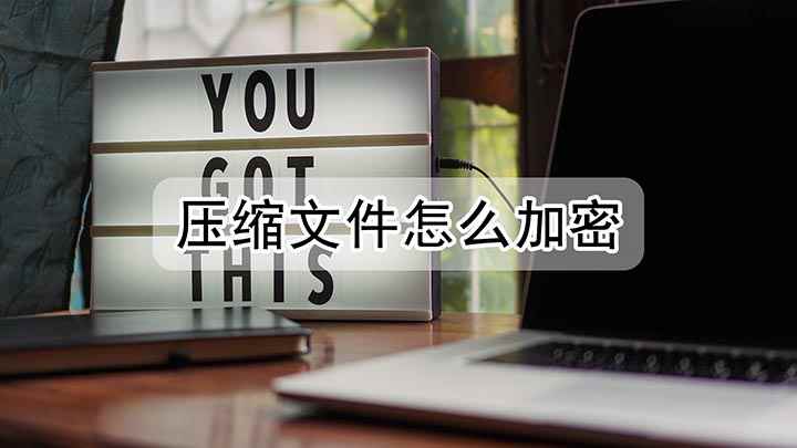 压缩文件怎么加密(联想G480压缩文件加密方法)