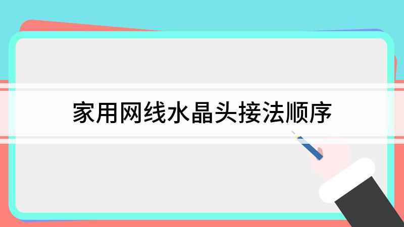 家用网线水晶头接法顺序(接网线水晶头,需要准备测线仪)