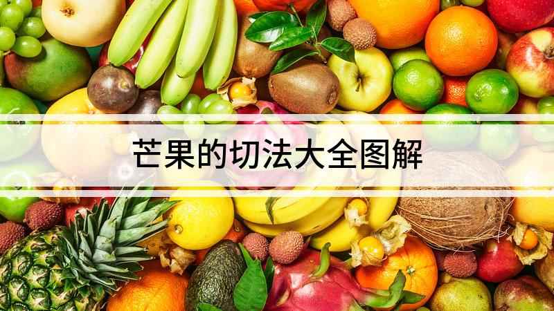 芒果的切法大全图解(芒果竖起来怎么办芒果切开方法)
