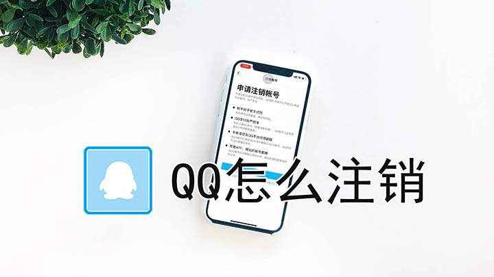 怎么注销qq号(iPhone12如何注销帐号)