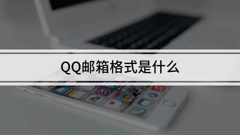 QQ邮箱格式是什么(QQ邮箱的格式是怎么呢)