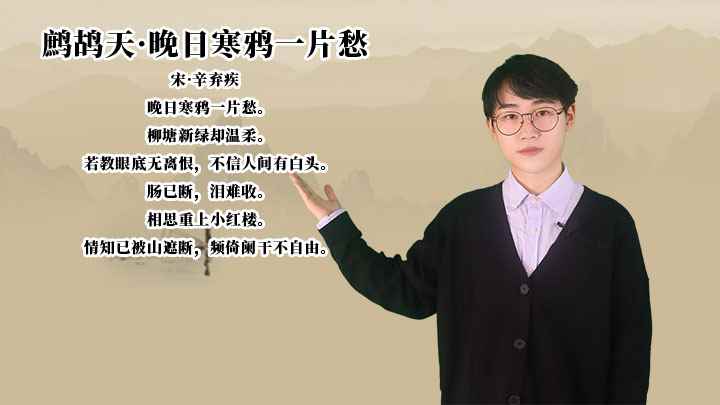 辛弃疾《鹧鸪天·晚日寒鸦一片愁》讲解、赏析