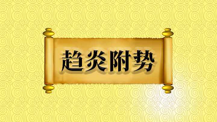 趋炎附势怎么理解(成语【趋炎附势】)
