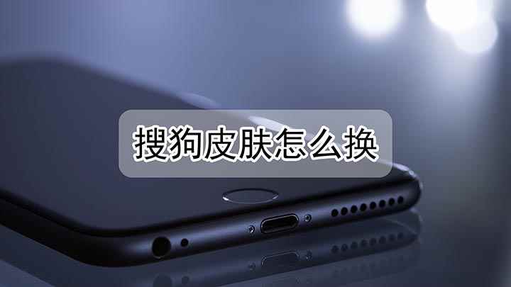 搜狗皮肤怎么换(华为Nova5pro演示机型:EMUI10.1)